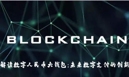 全面解读数字人民币大钱包：未来数字支付的创新趋势