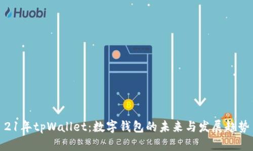 21年tpWallet:数字钱包的未来与发展趋势