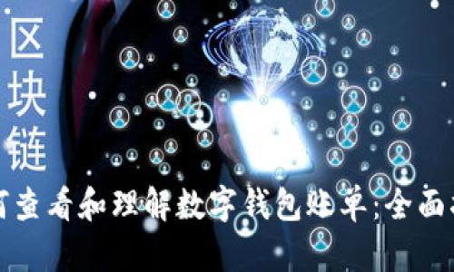 如何查看和理解数字钱包账单:全面指南