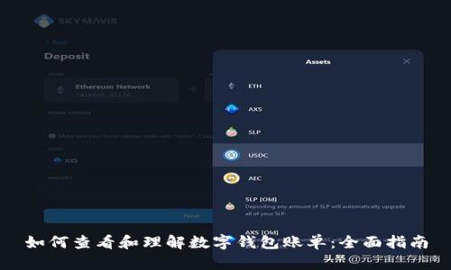 如何查看和理解数字钱包账单:全面指南