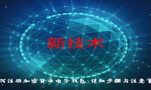 如何注册加密货币电子钱包：详细步骤与注意事项