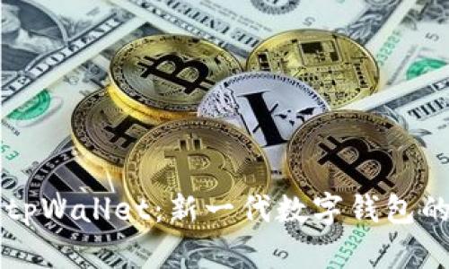 深入了解tpWallet:新一代数字钱包的全面剖析