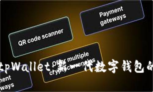 深入了解tpWallet:新一代数字钱包的全面剖析
