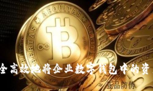 如何安全高效地将企业数字钱包中的资产转出?