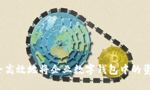 如何安全高效地将企业数字钱包中的资产转出?