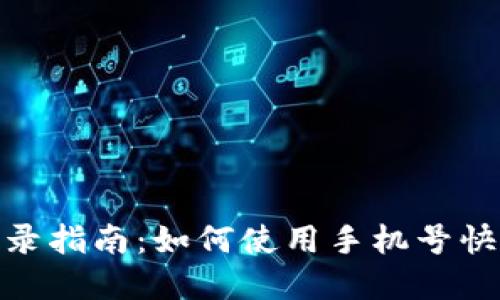 tpWallet手机登录指南:如何使用手机号快速登录tpWallet