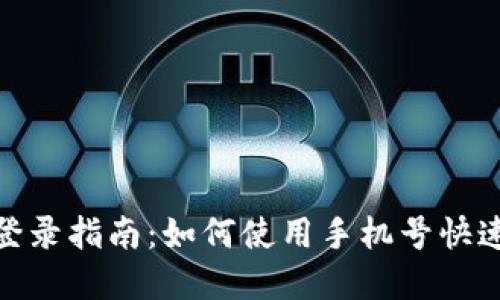 tpWallet手机登录指南:如何使用手机号快速登录tpWallet
