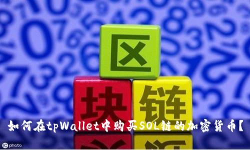 如何在tpWallet中购买SOL链的加密货币?