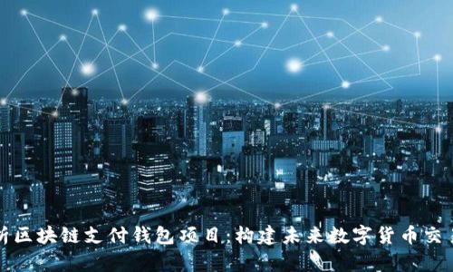 全面解析区块链支付钱包项目:构建未来数字货币交易的基石