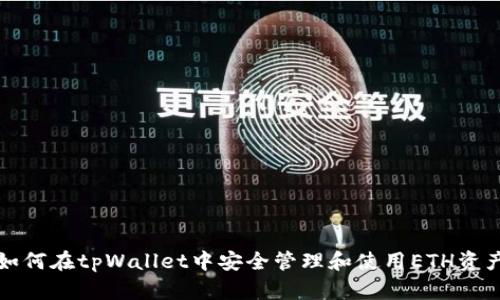 如何在tpWallet中安全管理和使用ETH资产