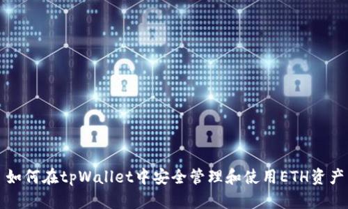 如何在tpWallet中安全管理和使用ETH资产