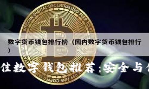 2019年最佳数字钱包推荐：安全与便捷的选择