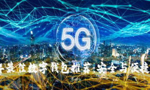 2019年最佳数字钱包推荐：安全与便捷的选择