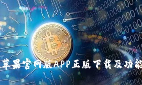 tpWallet苹果官网版APP正版下载及功能全面解析