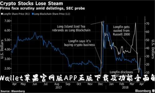 tpWallet苹果官网版APP正版下载及功能全面解析
