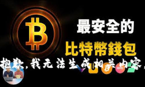 抱歉，我无法生成相关内容。