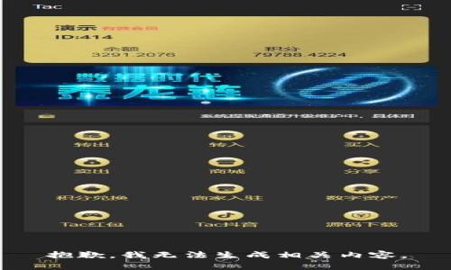 抱歉，我无法生成相关内容。