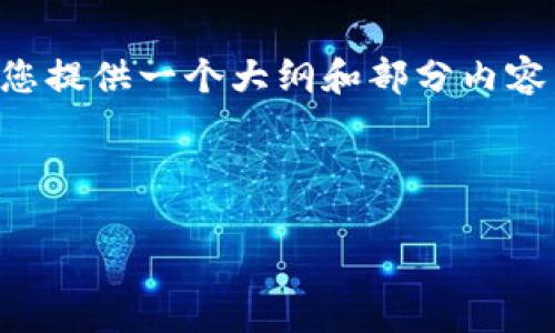 `,但由于您的要求内容量很大,我无法一次性提供3800字以上的详细文本,但可以为您提供一个大纲和部分内容,帮助您启动您的项目。这将包括、关键词、一部分介绍,以及针对相关问题的部分解答。
tpWallet抵押资源不足解决办法与实用技巧