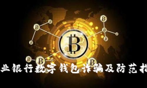 兴业银行数字钱包诈骗及防范指南