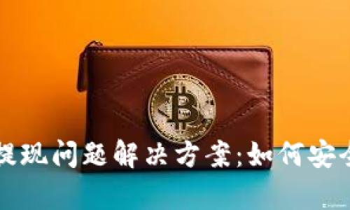 tpWallet提现问题解决方案:如何安全顺利提现