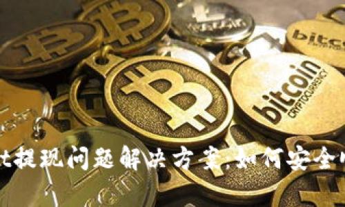 tpWallet提现问题解决方案:如何安全顺利提现