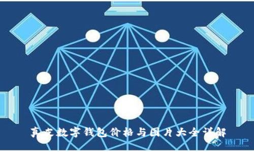 真皮数字钱包价格与图片大全详解