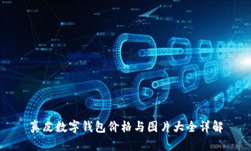 真皮数字钱包价格与图片大全详解