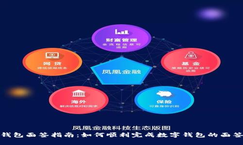 数字钱包面签指南：如何顺利完成数字钱包的面签过程