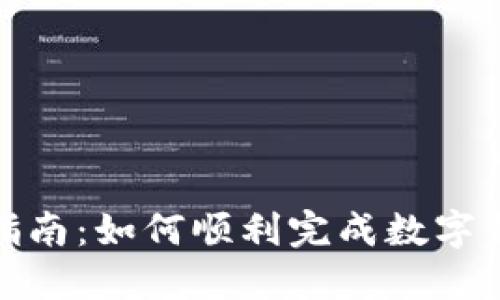 数字钱包面签指南：如何顺利完成数字钱包的面签过程