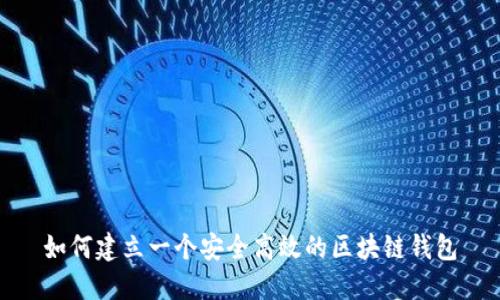 如何建立一个安全高效的区块链钱包