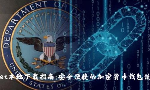 tpWallet本地下载指南:安全便捷的加密货币钱包使用手册