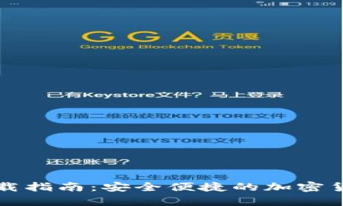 tpWallet本地下载指南:安全便捷的加密货币钱包使用手册