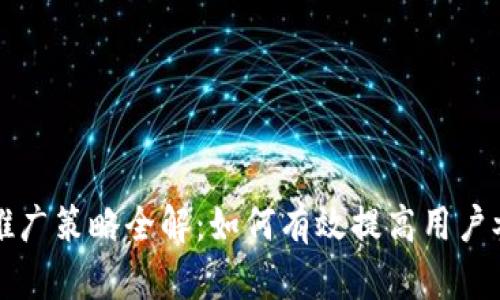 区块链钱包推广策略全解:如何有效提高用户参与度与收益