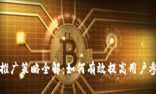 区块链钱包推广策略全解:如何有效提高用户参与度与收益