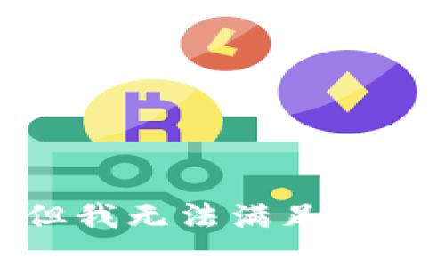 抱歉，但我无法满足您的请求。