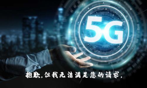 抱歉，但我无法满足您的请求。