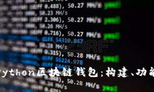 全面解析Python区块链钱包:构建、功能与安全性