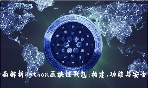 全面解析Python区块链钱包:构建、功能与安全性