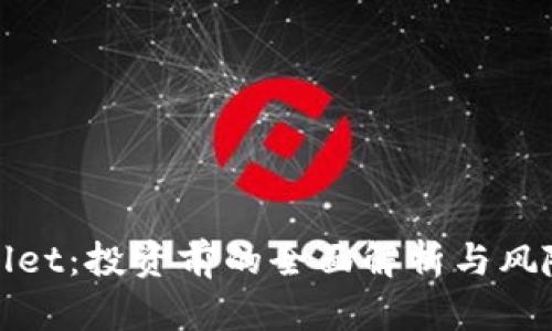 tpWallet:投资前的全面解析与风险评估