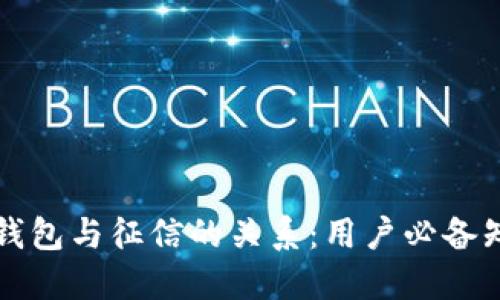 区块链钱包与征信的关系:用户必备知识全解