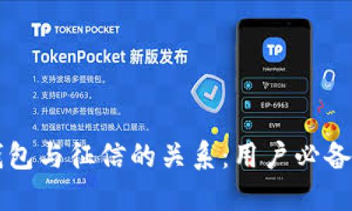 区块链钱包与征信的关系:用户必备知识全解