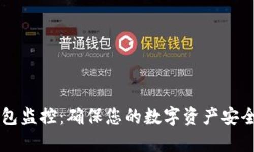 tpWallet钱包监控:确保您的数字资产安全的全面指南