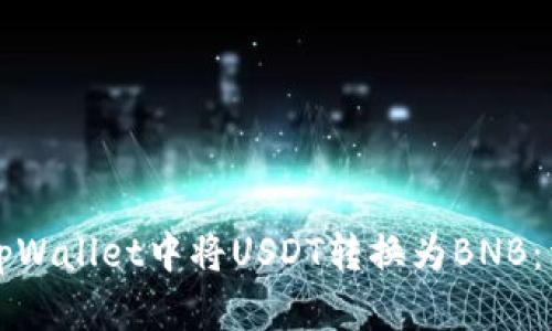 如何在tpWallet中将USDT转换为BNB:详细指南