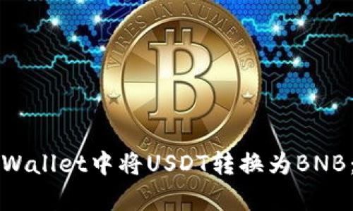 如何在tpWallet中将USDT转换为BNB:详细指南
