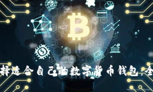 如何选择适合自己的数字货币钱包:全面指南