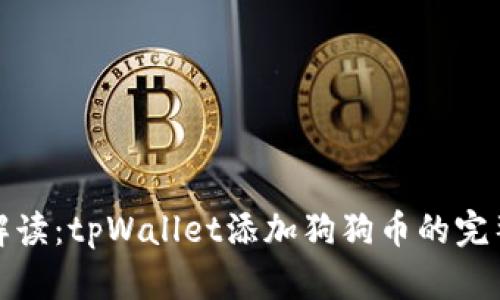 详细解读:tpWallet添加狗狗币的完整步骤