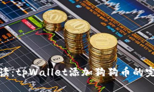 详细解读:tpWallet添加狗狗币的完整步骤