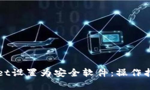 如何将tpWallet设置为安全软件:操作指南与最佳实践