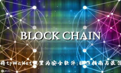 如何将tpWallet设置为安全软件:操作指南与最佳实践