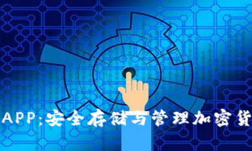数字加密钱包APP:安全存储与管理加密货币的终极指南